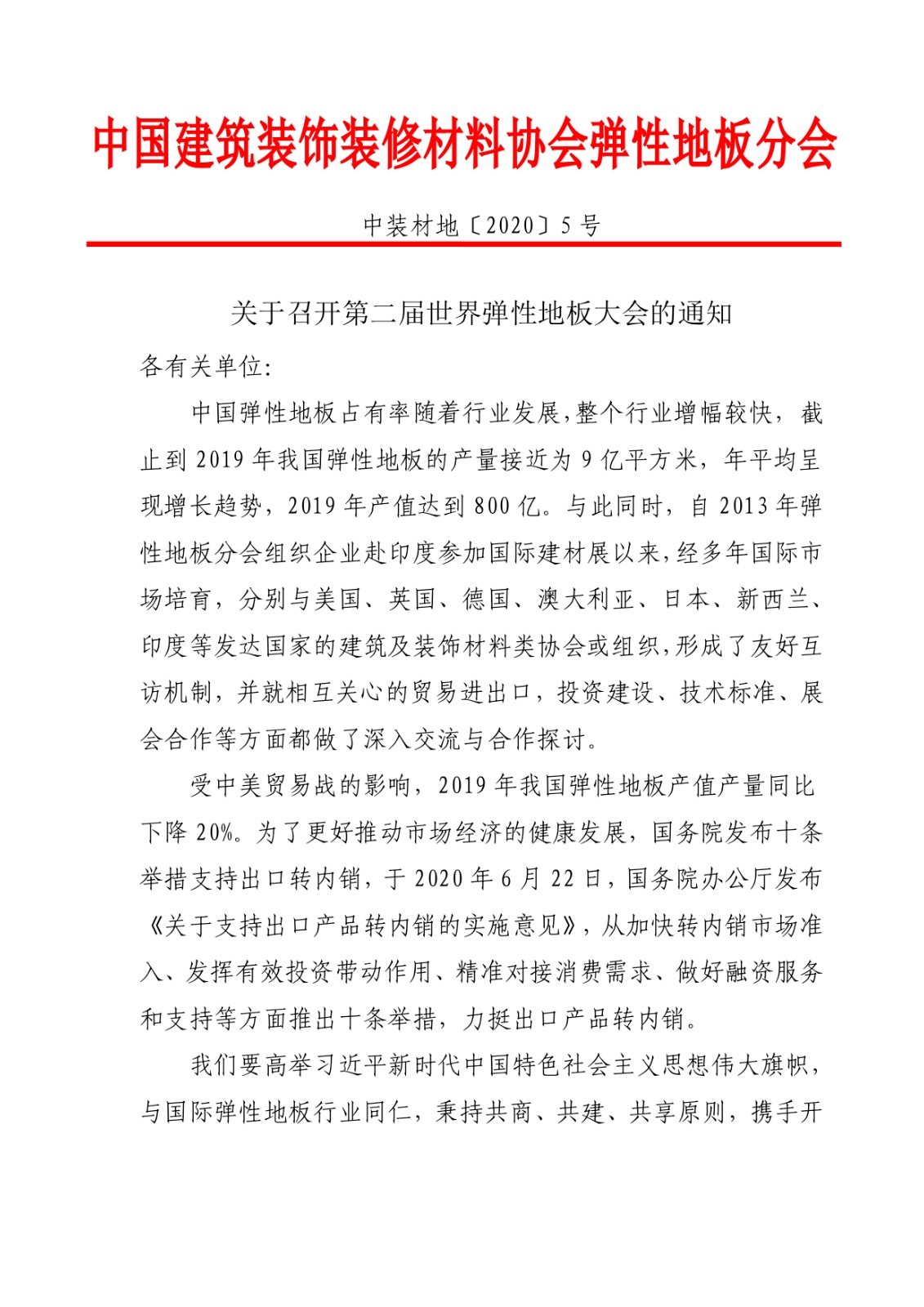 2020世界弹性地板大会的通知.jpg