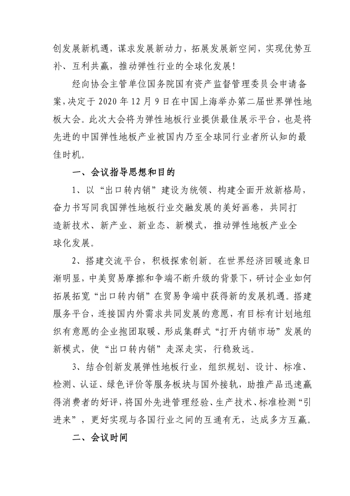 2020世界弹性地板大会的通知2.jpg